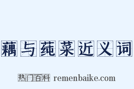 藕与莼菜近义词是什么意思的图片